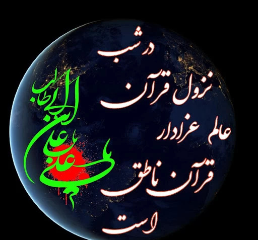 عکس نوشته در مورد امام علی و شب قدر