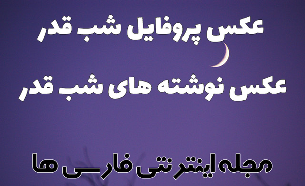 عکس نوشته در مورد امام علی و شب قدر