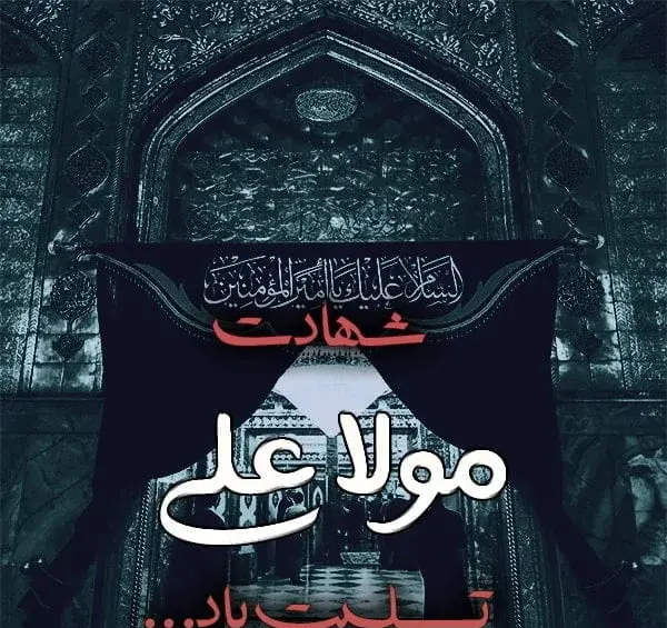 عکس نوشته در مورد امام علی و شب قدر