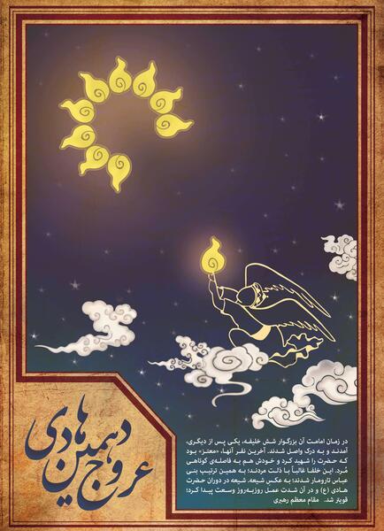 عکس شهادت امام علی النقی الهادی