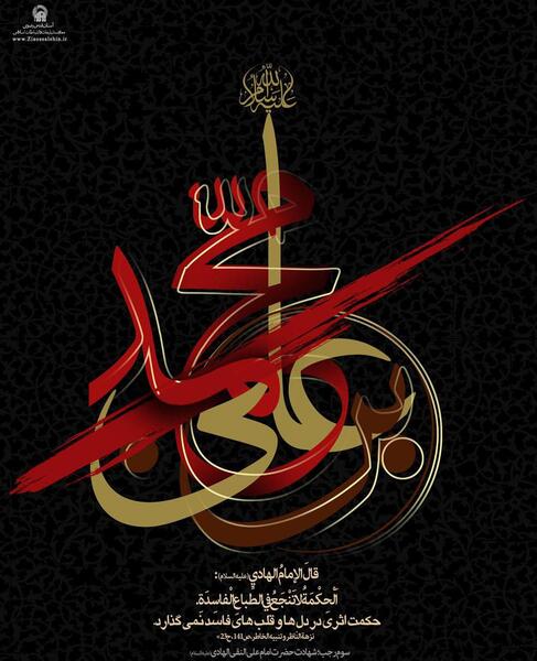 عکس شهادت امام علی النقی الهادی