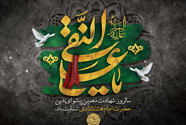 عکس شهادت امام علی النقی الهادی