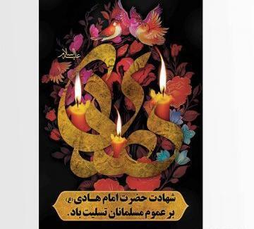 عکس شهادت امام علی النقی الهادی
