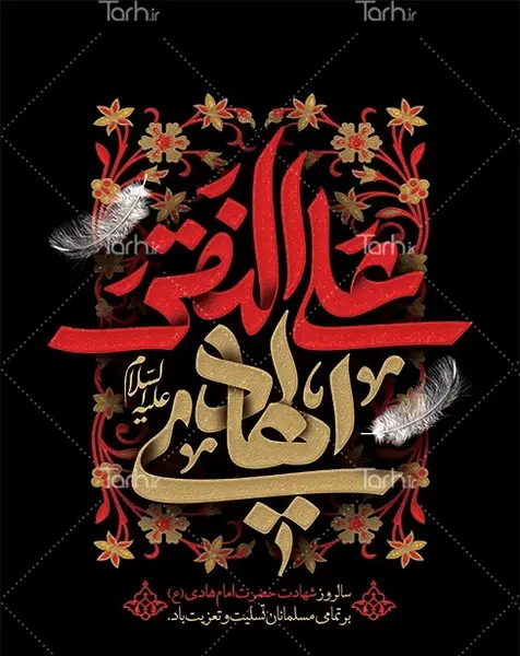 عکس شهادت امام علی النقی الهادی