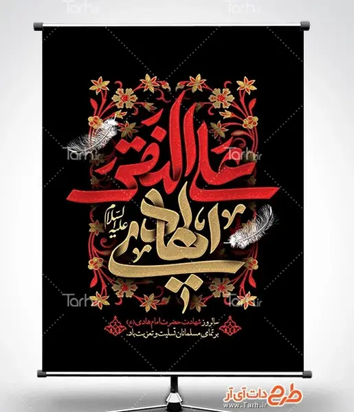 عکس شهادت امام علی النقی الهادی
