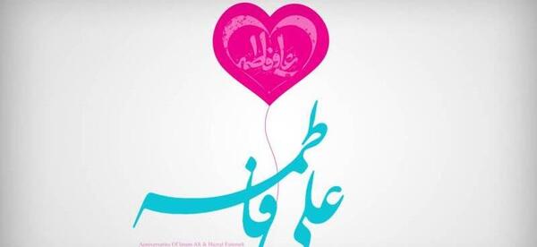 عکس نوشته ازدواج امام علی و حضرت فاطمه