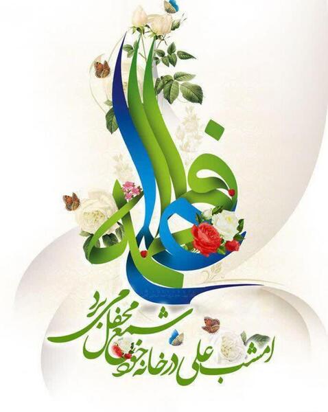 عکس نوشته ازدواج امام علی و حضرت فاطمه