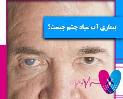 عکس چشمی که اب سیاه دارد