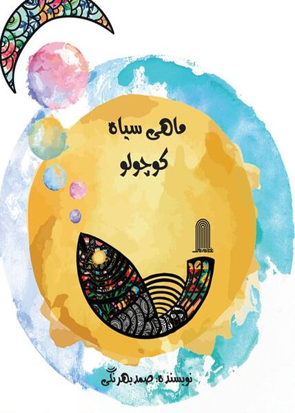 عکس ماهی سیاه کوچولو