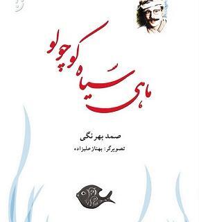 عکس ماهی سیاه کوچولو