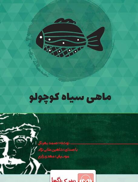 عکس ماهی سیاه کوچولو