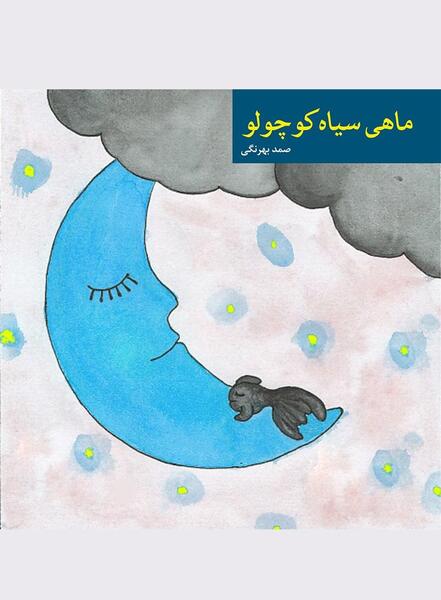 عکس ماهی سیاه کوچولو
