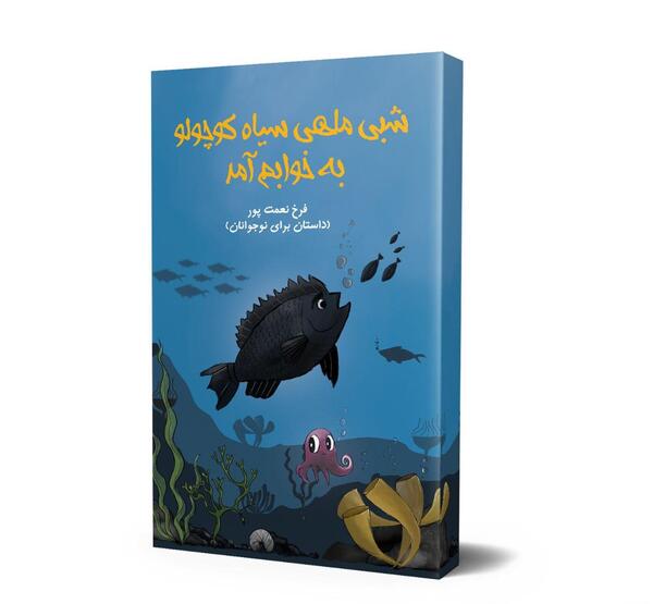 عکس ماهی سیاه کوچولو