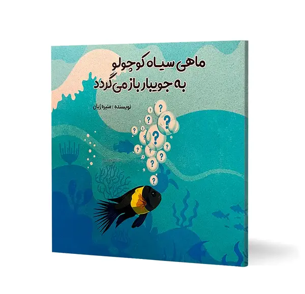 عکس ماهی سیاه کوچولو