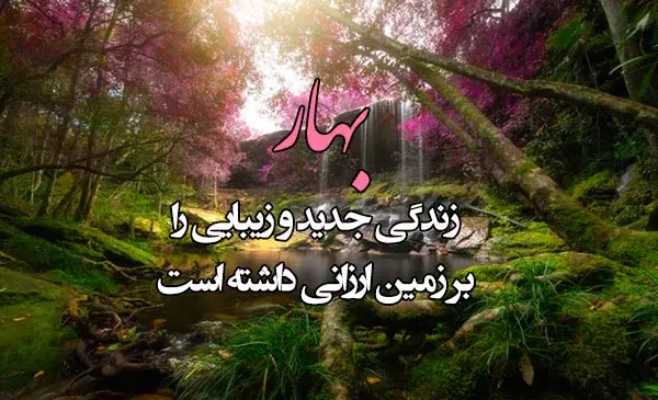 عکس طبیعت با متن عاشقانه