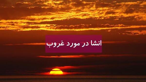 عکس پروفایل غروب غم انگیز