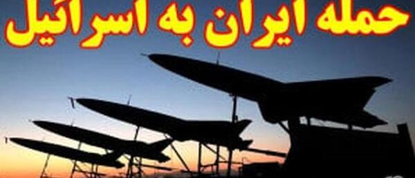 عکس نوشته حمله ایران به اسرائیل