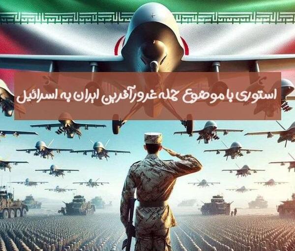 عکس نوشته حمله ایران به اسرائیل