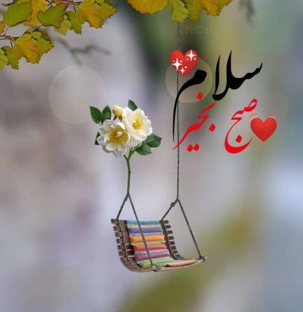 عکس سلام و صبح بخیر بهاری