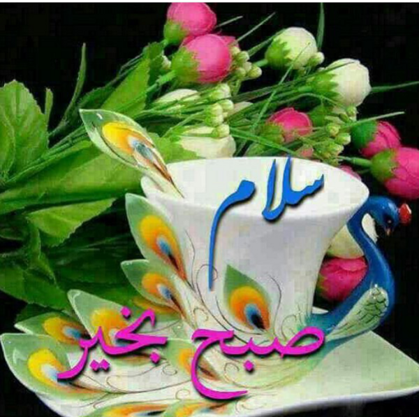 عکس سلام و صبح بخیر بهاری