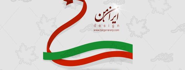 عکس عكس پرچم ايران