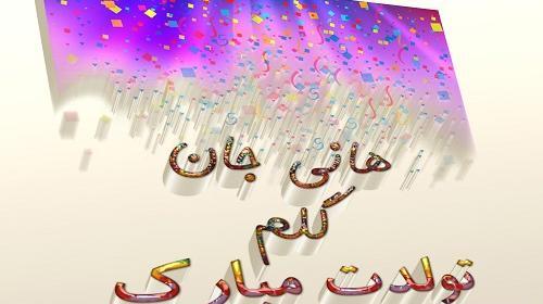 عکس نوشته تولدت مبارک هانیه جونم