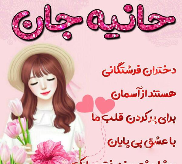 عکس نوشته تولدت مبارک هانیه جونم