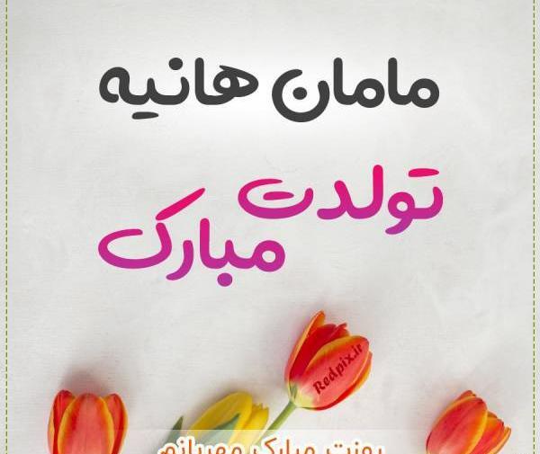 عکس نوشته تولدت مبارک هانیه جونم