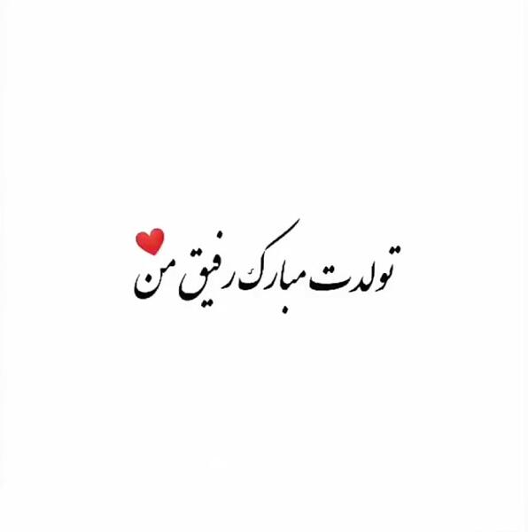 دانلود عکس تولدت مبارک رفیق جان