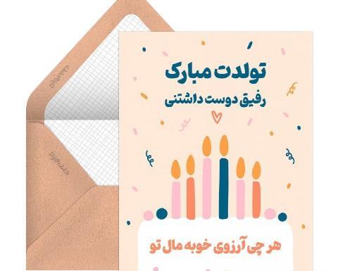 دانلود عکس تولدت مبارک رفیق جان