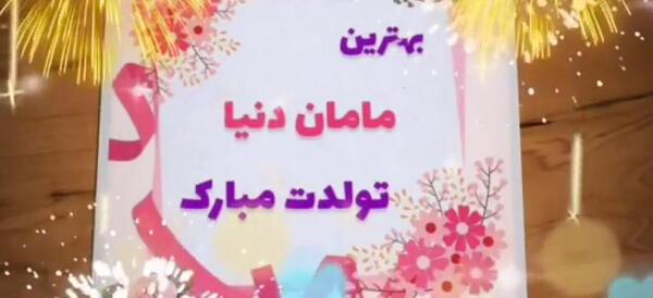 دانلود عکس تولدت مبارک مامان جونم