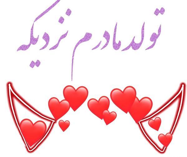 دانلود عکس تولدت مبارک مامان جونم