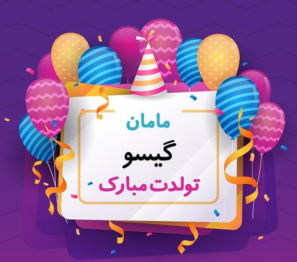 دانلود عکس تولدت مبارک مامان جونم