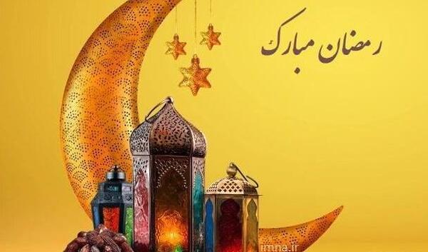 عکس برای پروفایل ماه مبارک رمضان