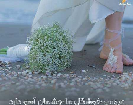 عکس خوشگل ما چشمان آهو دارد