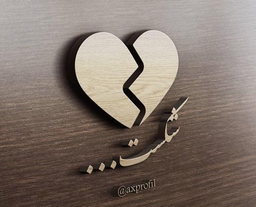 عکس پروفایل قلبی که شکست