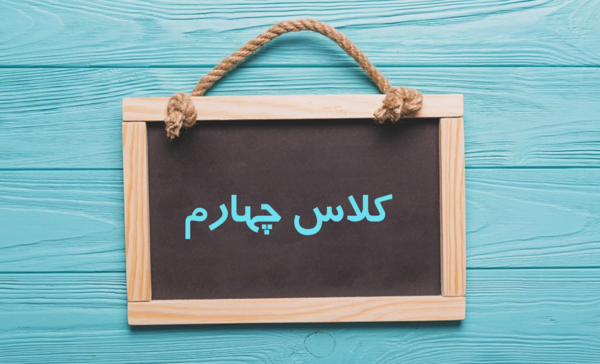 عکس پروفایل برای گروه درسی کلاس پنجم