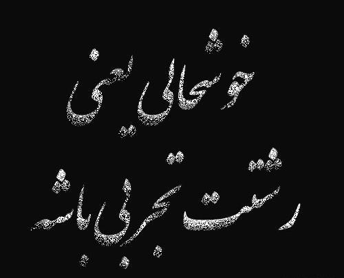 عکس پروفایل برای رشته علوم تجربی