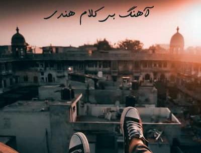 عکس آهنگ غمگین هندی