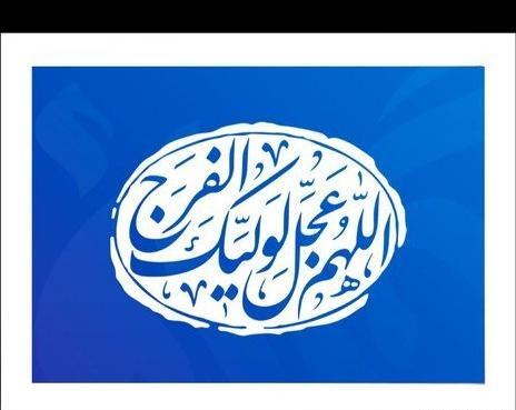 عکس اللهم عجل لولیک الفرج با کیفیت بالا