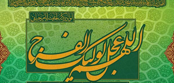 عکس اللهم عجل لولیک الفرج با کیفیت بالا
