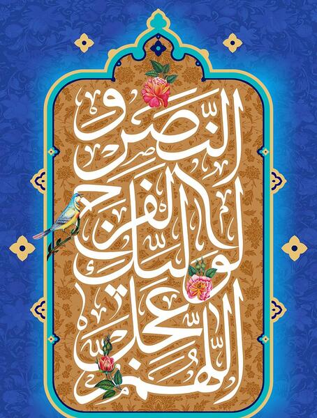 عکس اللهم عجل لولیک الفرج با کیفیت بالا