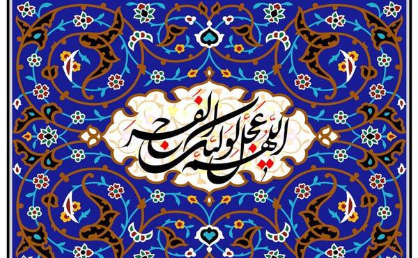 عکس اللهم عجل لولیک الفرج با کیفیت بالا