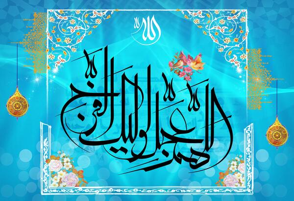 عکس اللهم عجل لولیک الفرج با کیفیت بالا