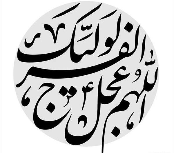 عکس اللهم عجل لولیک الفرج با کیفیت بالا