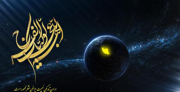 عکس اللهم عجل لولیک الفرج با کیفیت بالا