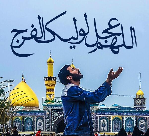 عکس اللهم عجل لولیک الفرج با کیفیت بالا