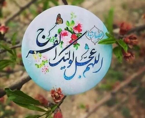 عکس اللهم عجل لولیک الفرج با کیفیت بالا