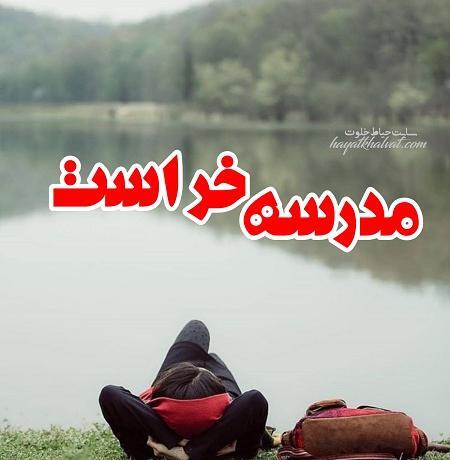 عکس برای پروفایل شاد مدرسه دخترونه