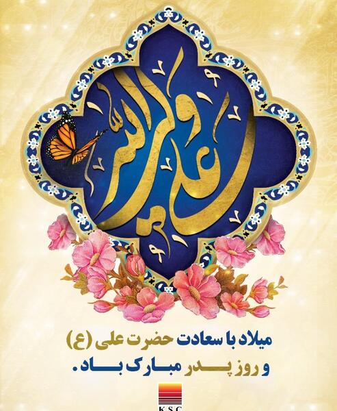 عکس تبریک ولادت امام علی و روز پدر